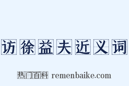 访徐益夫近义词是什么意思的图片